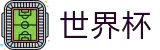 2026世界杯_世界杯数据推荐 - 2026世界杯买球软件
